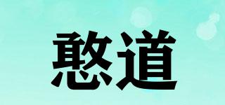 憨道品牌logo