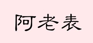 阿老表品牌logo