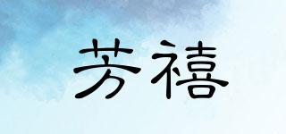 芳禧品牌logo