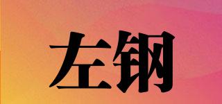 左鋼品牌logo