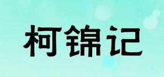 柯錦記品牌logo