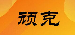 頑克品牌logo