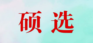碩選品牌logo