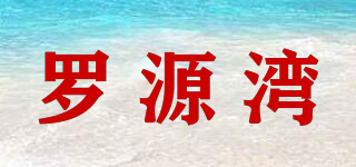 羅源灣品牌logo