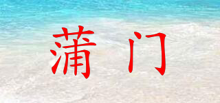 蒲門品牌logo