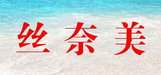 絲奈美品牌logo