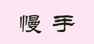慢手品牌logo