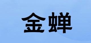 金蟬品牌logo