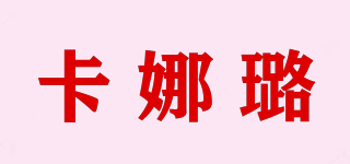 carnalu/卡娜璐品牌logo