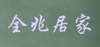 全兆居家品牌logo