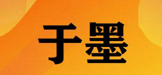 于墨品牌logo