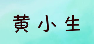 黃小生品牌logo