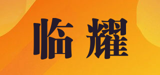 臨耀品牌logo