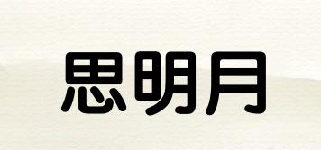 思明月品牌logo