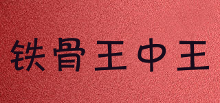 鐵骨王中王品牌logo