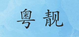 粵靚品牌logo