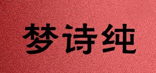 夢(mèng)詩(shī)純品牌logo