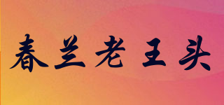春蘭老王頭品牌logo
