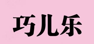 巧兒樂品牌logo