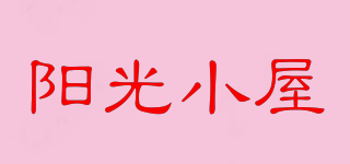 陽光小屋品牌logo