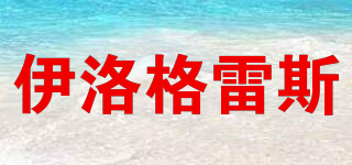 伊洛格雷斯品牌logo