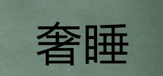 奢睡品牌logo