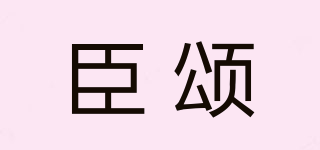 臣頌品牌logo