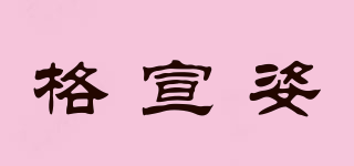 格宣姿品牌logo