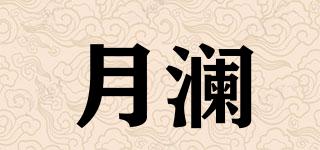月瀾品牌logo