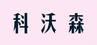 科沃森品牌logo