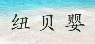 紐貝嬰品牌logo