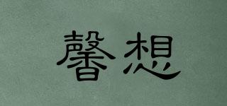馨想品牌logo