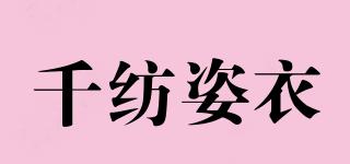 千紡姿衣品牌logo