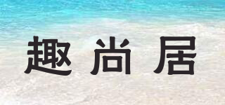 趣尚居品牌logo