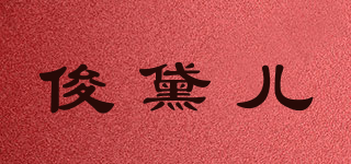 俊黛兒品牌logo