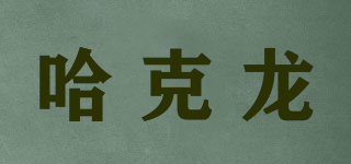哈克龍品牌logo