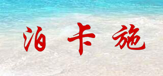 泊卡施品牌logo