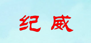 Geir Weles/紀威品牌logo