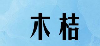 木桔品牌logo