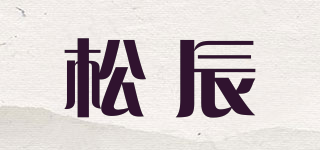 松辰品牌logo