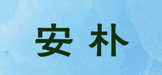 安樸品牌logo