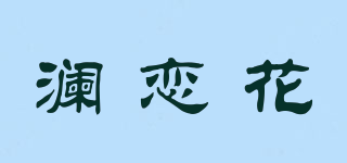 瀾戀花品牌logo