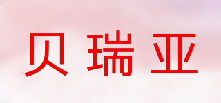 貝瑞亞品牌logo