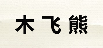 木飛熊品牌logo