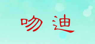 吻迪品牌logo