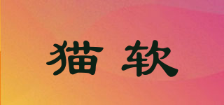 貓軟品牌logo