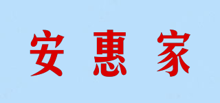 安惠家品牌logo