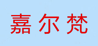 嘉爾梵品牌logo