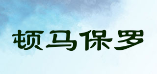 DUNMAPAOLUO/頓馬保羅品牌logo
