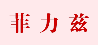 PHIRIZLE/菲力茲品牌logo